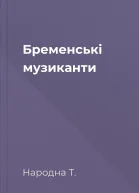 Бременські музиканти