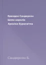 Брендон Сандерсон Шлях королів Хроніки Буресвітла