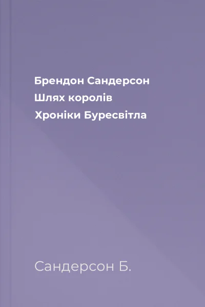 Брендон Сандерсон Шлях королів Хроніки Буресвітла