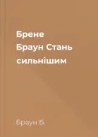 Брене Браун Стань сильнішим