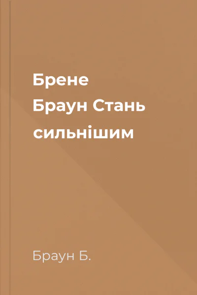 Брене Браун Стань сильнішим