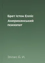 Брет Істон Елліс Американський психопат