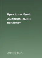 Брет Істон Елліс Американський психопат