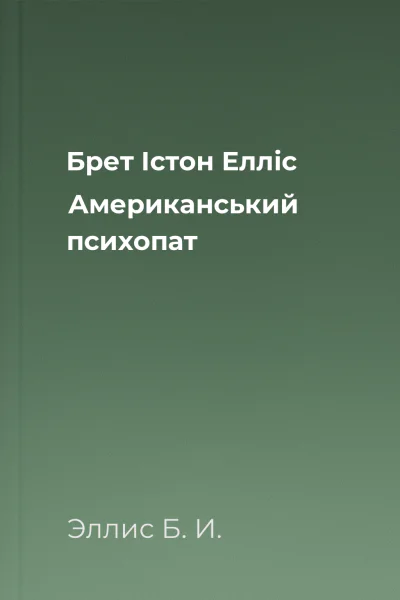 Брет Істон Елліс Американський психопат