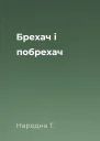 Брехач і побрехач