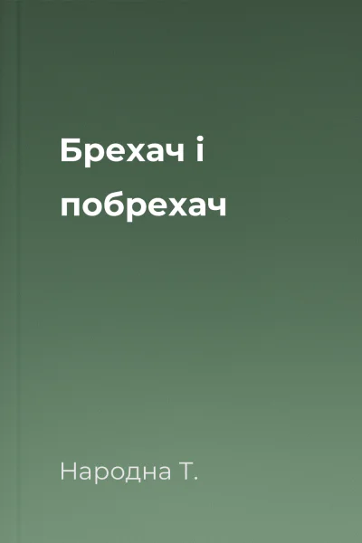 Брехач і побрехач
