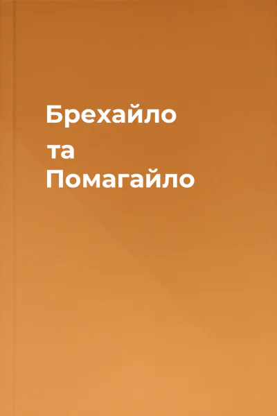 Брехайло та Помагайло