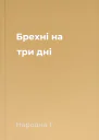 Брехні на три дні