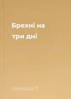 Брехні на три дні
