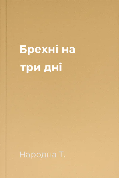 Брехні на три дні