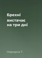 Брехні вистачає на три дні