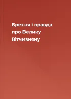 Брехня і правда про Велику Вітчизняну