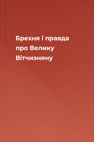 Брехня і правда про Велику Вітчизняну