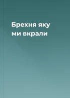 Брехня яку ми вкрали