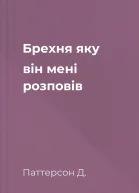 Брехня яку він мені розповів