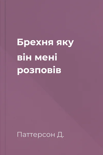 Брехня яку він мені розповів