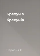 Брехун з брехунів