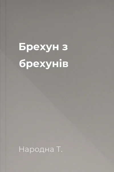 Брехун з брехунів