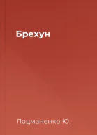 Брехун