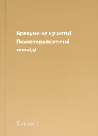 Брехуни на кушетці Психотерапевтичні оповіді