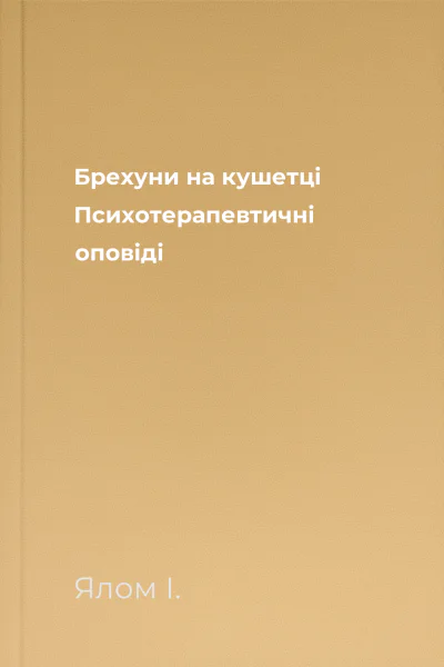 Брехуни на кушетці Психотерапевтичні оповіді