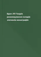 Брич ЛП Теорія розмежування складів злочинів монографія