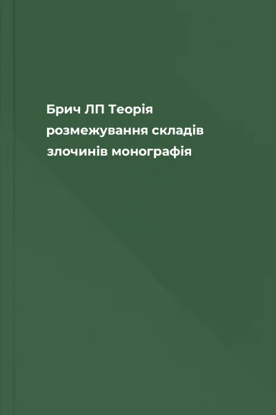 Брич ЛП Теорія розмежування складів злочинів монографія