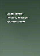 Бріджертони Роман із містером Бріджертоном