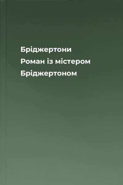 Бріджертони Роман із містером Бріджертоном