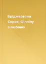 Бріджертони Серові Філліпу з любовю