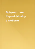 Бріджертони Серові Філліпу з любовю