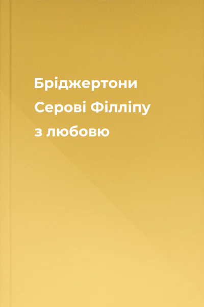 Бріджертони Серові Філліпу з любовю