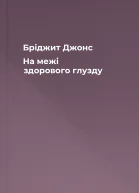 Бріджит Джонс На межі здорового глузду
