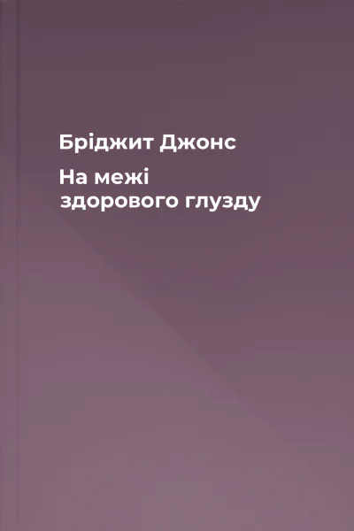 Бріджит Джонс На межі здорового глузду Бріджит Джонс На межі здорового глузду