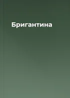 Бригантина