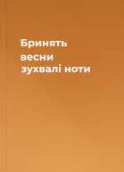 Бринять весни зухвалі ноти