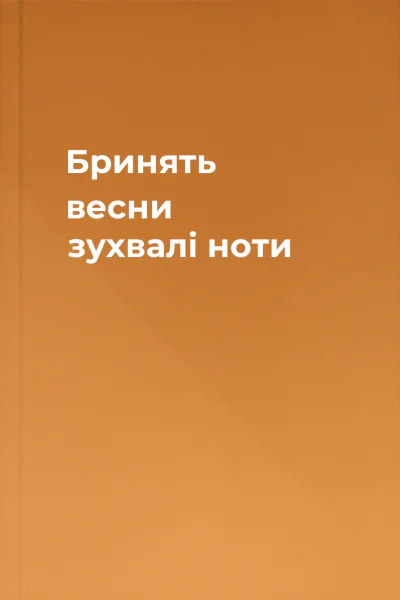 Бринять весни зухвалі ноти