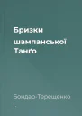 Бризки шампанської Танґо
