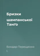 Бризки шампанської Танґо