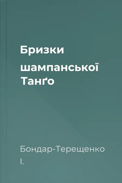 Бризки шампанської Танґо
