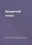 Бродячий голос