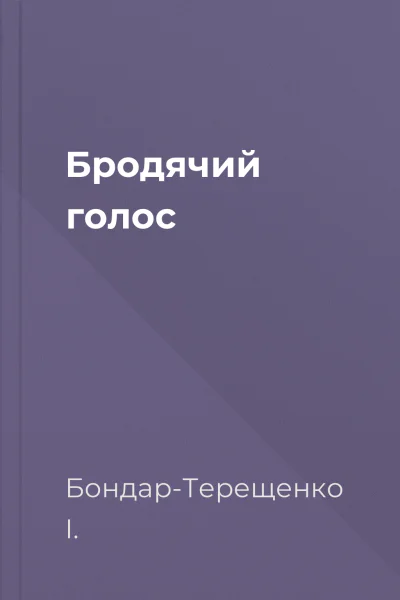 Бродячий голос