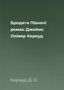 Бродяги Півночі роман  Джеймс Олівер Кервуд