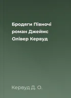 Бродяги Півночі роман  Джеймс Олівер Кервуд
