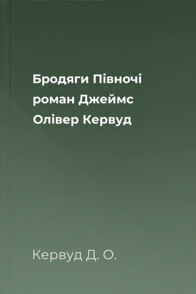 Бродяги Півночі роман  Джеймс Олівер Кервуд