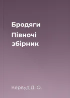 Бродяги Пiвночi збірник