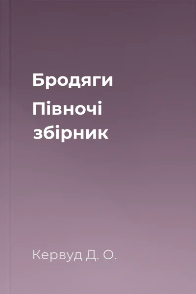 Бродяги Пiвночi збірник