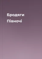 Бродяги Пiвночi