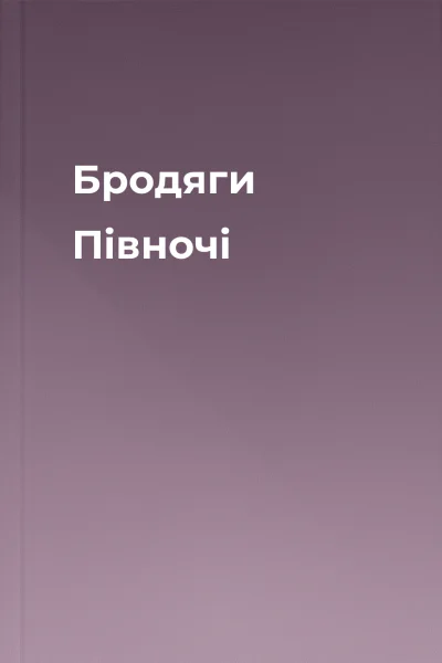 Бродяги Пiвночi