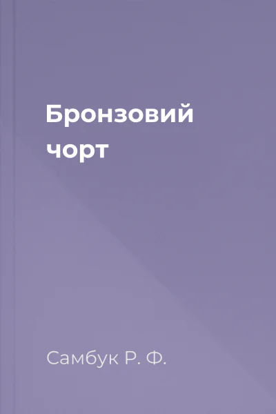 Бронзовий чорт